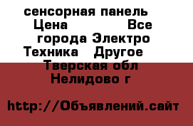 XBTGT5330 сенсорная панель  › Цена ­ 50 000 - Все города Электро-Техника » Другое   . Тверская обл.,Нелидово г.